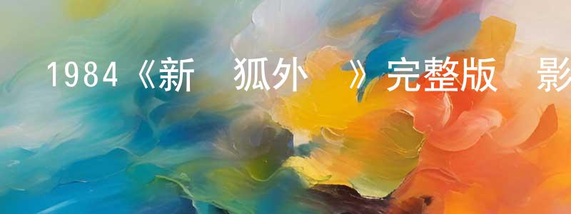 陳君杰發布1984《新飛狐外傳》完整版電影/在線觀看/百度云-美劇天堂